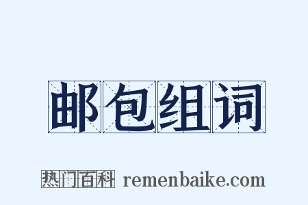 邮包组词是什么意思的图片